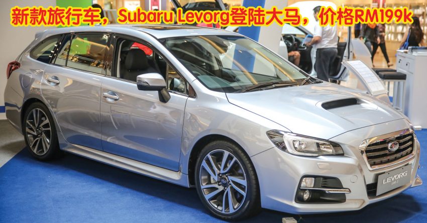 新款旅行车，Subaru Levorg登陆大马，价格RM199k。 767