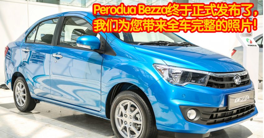 Perodua Bezza正式上市，即日起可到全国展示间赏车！ 1229