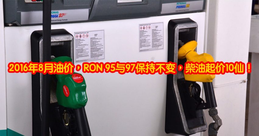 2016年8月油价，RON 95与97保持不变，柴油起价10仙！ 2202