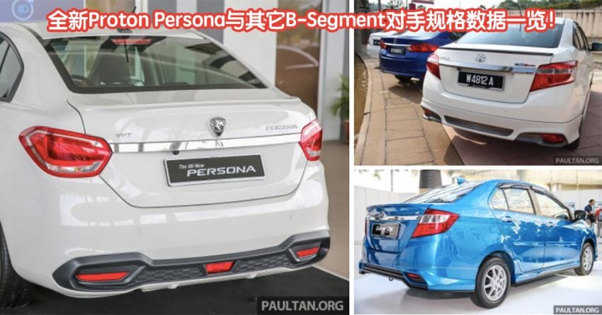 全新Proton Persona与其它B-Segment对手规格数据一览！ 4991