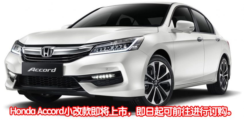 Honda Accord小改款即将上市，即日起可前往进行订购。 2443