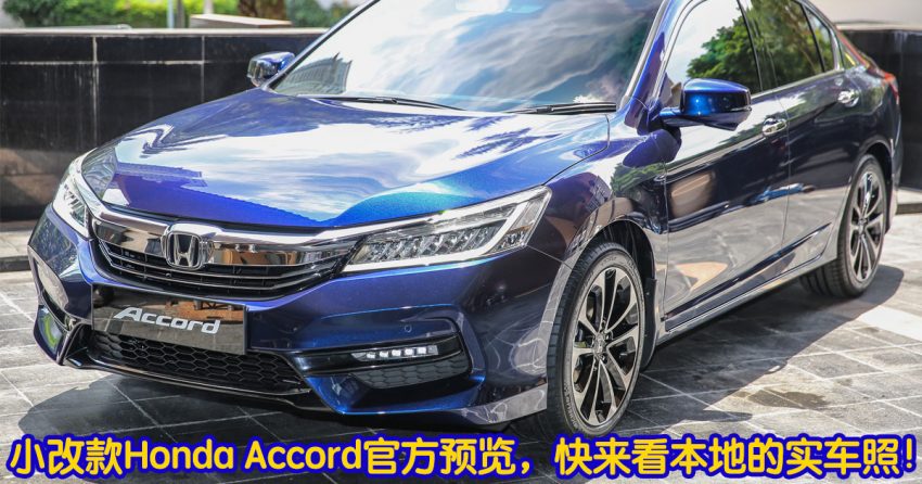 小改款Honda Accord官方预览，快来看本地的实车照！ 2806