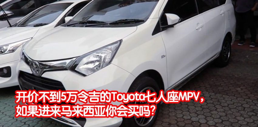 Toyota Calya印尼上市,最入门的7人座MPV,售价不到50K。 2419