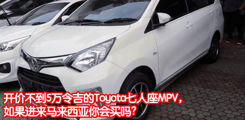 Toyota Calya印尼上市,最入门的7人座MPV,售价不到50K。 2418