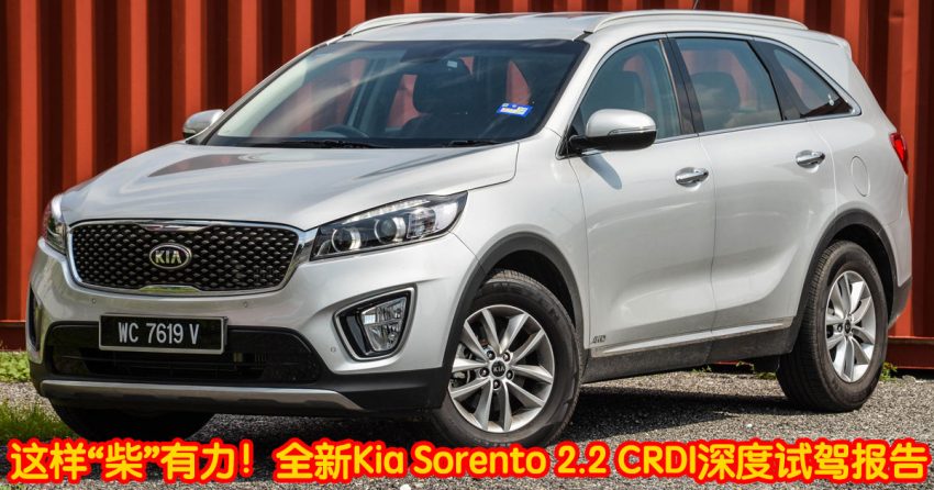 这样“柴”有力！全新Kia Sorento 2.2 CRDI深度试驾报告 2769