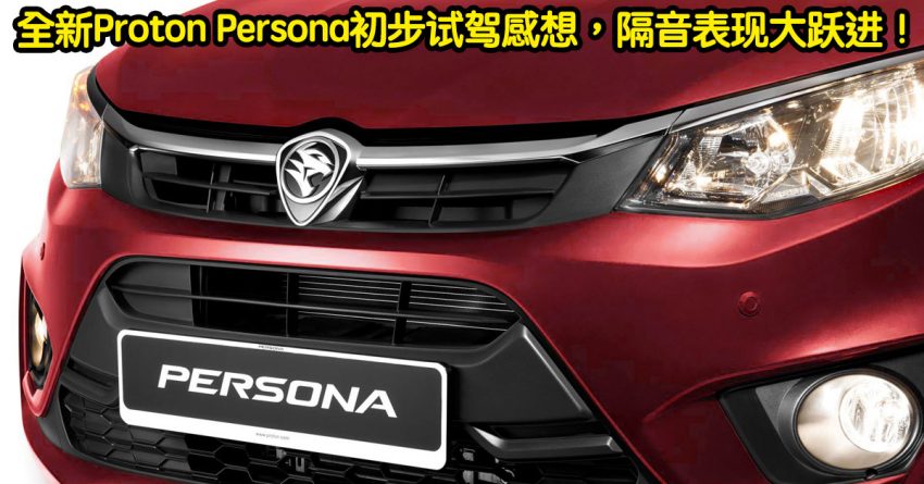 全新Proton Persona初步试驾感想，隔音表现大跃进！ 3872