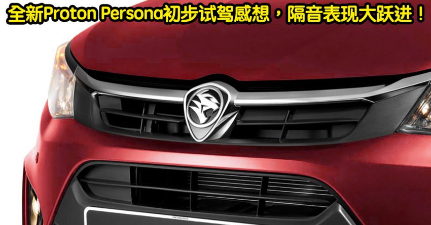 全新Proton Persona初步试驾感想，隔音表现大跃进！ 3875