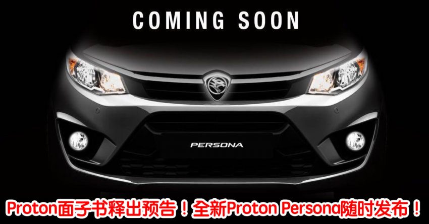 Proton面子书释出预告！全新Proton Persona随时发布！ 3765