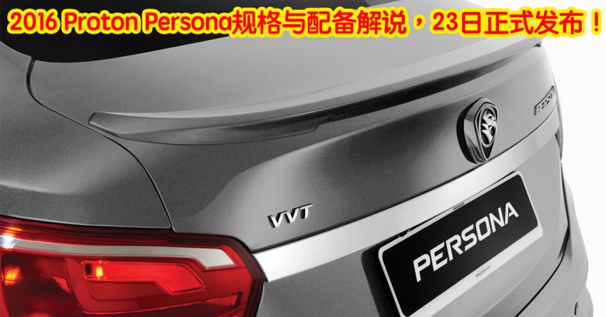 2016 Proton Persona规格与配备解说，23日正式发布！ 3860