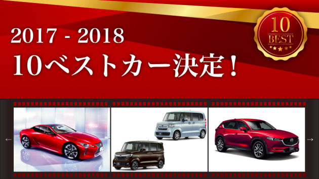 2017-2018日本年度风云车10强出炉！12月11日公布得主！