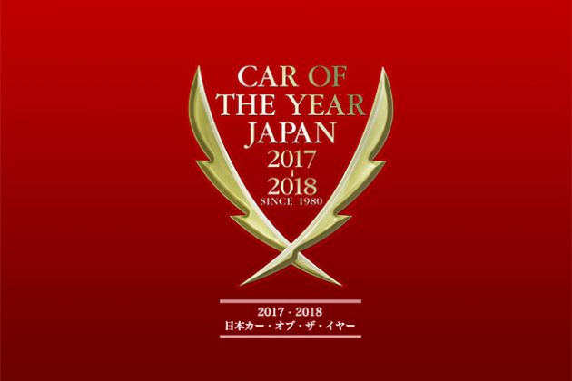 2017-2018日本年度风云车入围名单出炉, 31款车型角逐！