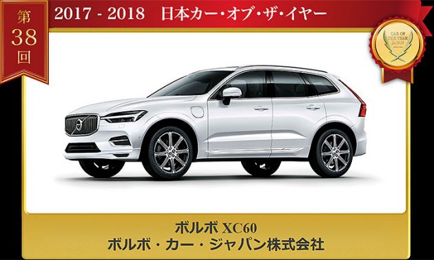 2017-2018日本年度风云车出炉,Volvo XC60 一黑到底!
