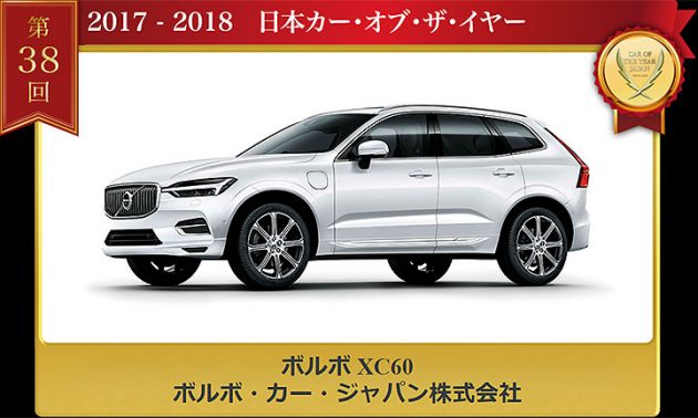 2017-2018日本年度风云车出炉，Volvo XC60 一黑到底！