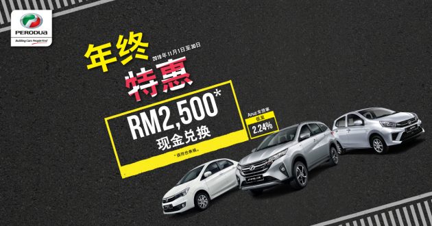 商业资讯：Perodua 推出年终特别优惠！购买新车可享有高达 RM2,500 的回扣，以及低至2.24%利率的贷款优惠