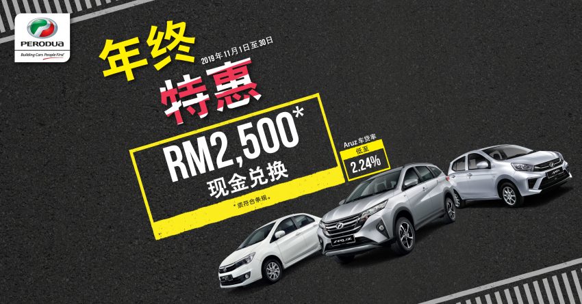 商业资讯：Perodua 推出年终特别优惠！购买新车可享有高达 RM2,500 的回扣，以及低至2.24%利率的贷款优惠 110194
