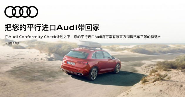 商业资讯：为您的进口 Audi 汽车注册 Audi Conformity Check 计划，享与官方销售汽车平等的待遇，免后顾之忧