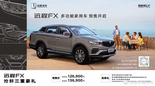 基于吉利博越 PRO 打造！远程 FX 家用皮卡中国开放预售