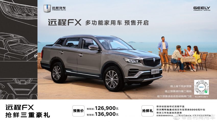 基于吉利博越 PRO 打造！远程 FX 家用皮卡中国开放预售 135481