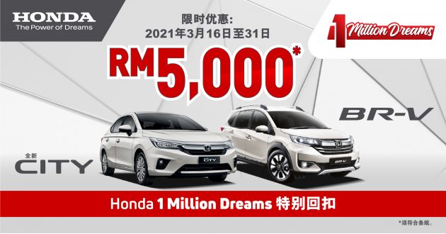 Honda 百万美梦三月促销，入手全新 City 可享RM5k折扣