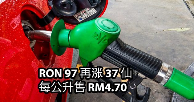每周油价: 本地 RON 97 价格再创新高, 每公升售RM4.70