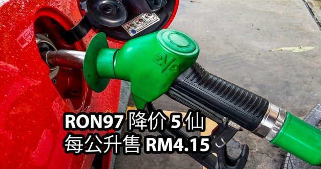 每周油价: RON 97 汽油连续两周降价, 这次每公升下调5仙