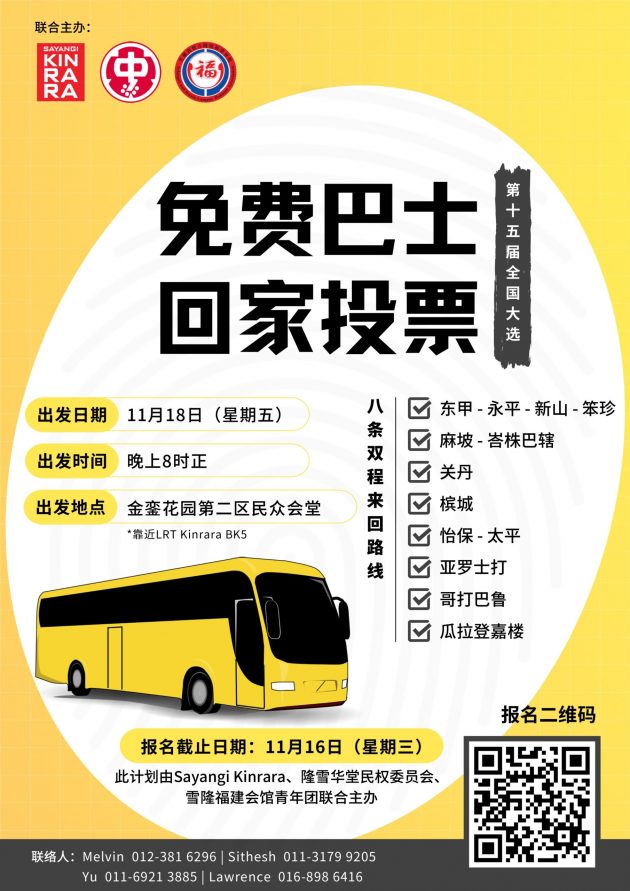 雪隆中华大会堂18日晚为游子选民提供免费巴士回乡投票