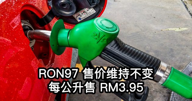 每周油价: RON 95 与 97 汽油以及柴油继续维持现有售价