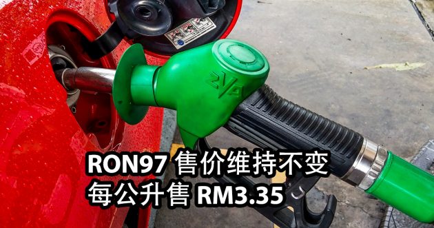 每周油价：RON 97汽油再次维持每公升RM3.35, 柴油不变