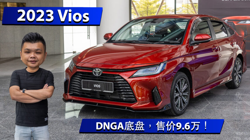 新车介绍影片: 2023 Toyota Vios, 两个等级售价从9万起 214448