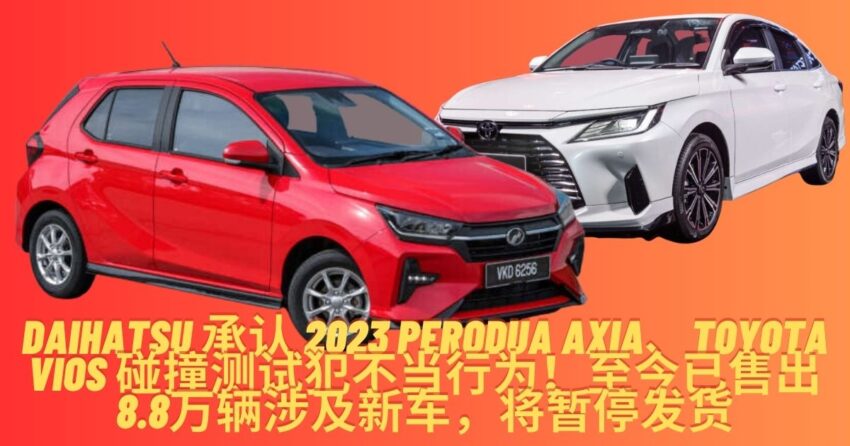 Daihatsu 承认 2023 Perodua Axia、Toyota Vios 碰撞测试犯不当行为！至今已售出8.8万辆涉及新车，将暂停发货 217839