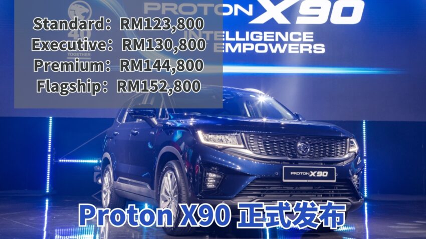 Proton X90 正式开卖, 四个等级价格介于12.4万到15.3万 218730