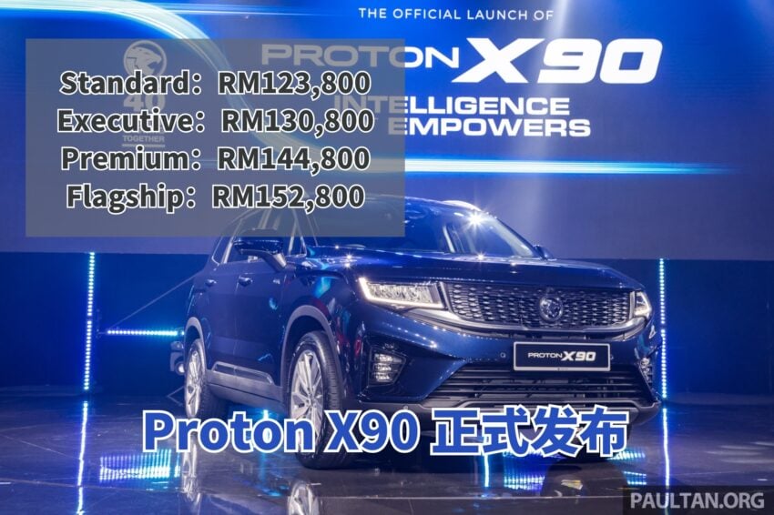 Proton X90 正式开卖, 四个等级价格介于12.4万到15.3万 218729
