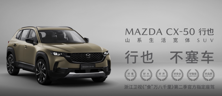 “马自达，不塞车！”影帝梁家辉成为 Mazda CX-50 代言人 225194