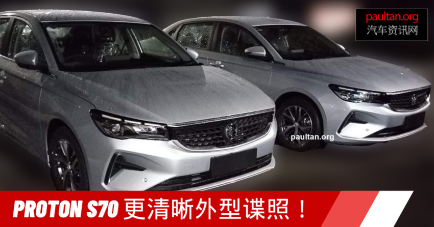 Proton S70 更清晰外型谍照！无车身套件，搭投影式头灯 236842