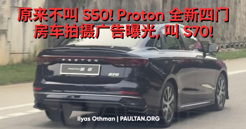 原来不叫 S50! Proton 全新四门房车拍摄广告曝光, 叫 S70! 235540