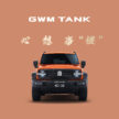 GWM 长城汽车发网络春节祝贺, 预告即将向大马引进 Ora 07 EV, GWM Tank 300 以及 Haval H6 HEV 三款新车