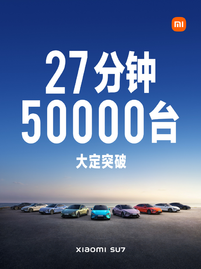 小米 SU7 打响头炮！上市4分钟订单破万；27分钟大破5万