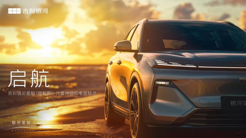 Proton eMas 7 插电混动版原型车？吉利银河星舰7官图释出！搭载新一代雷神超级混动技术，150公里纯电续航里程 279418