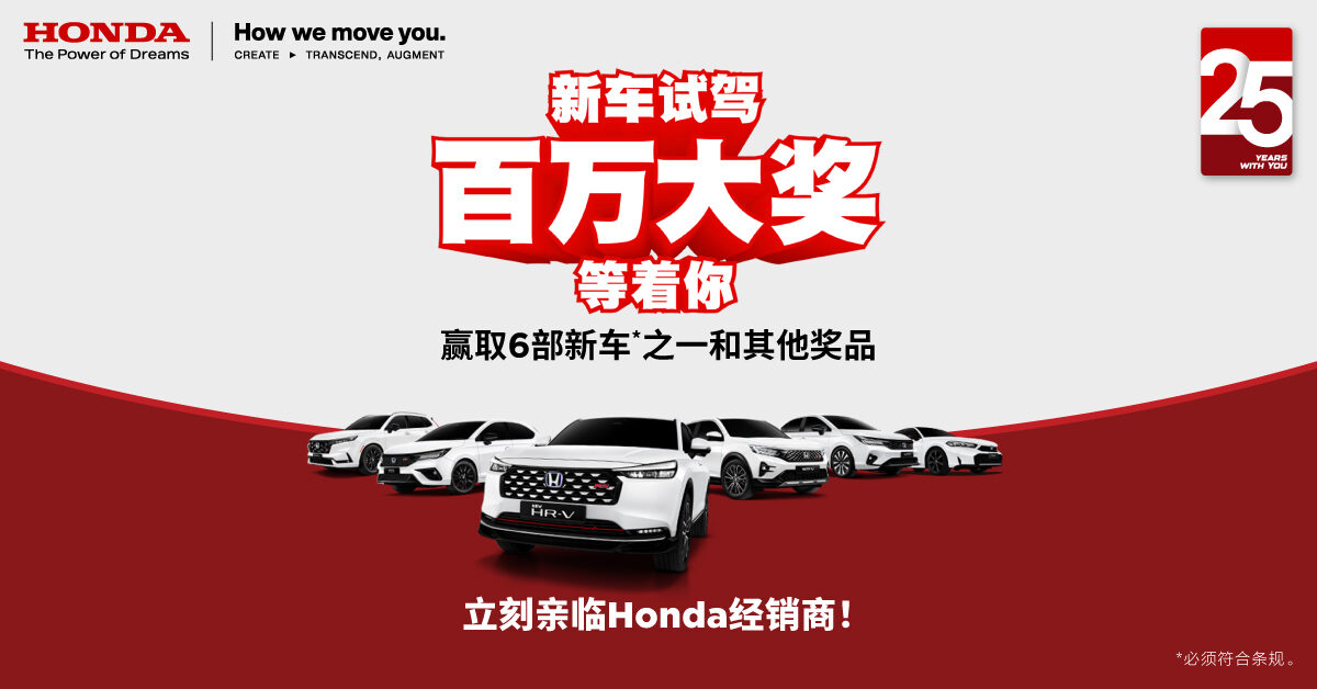 Honda Malaysia 欢庆成立25周年!到展厅试驾 Honda 新车即有机会赢取总值百万令吉奖品,六台新车等着你开回家