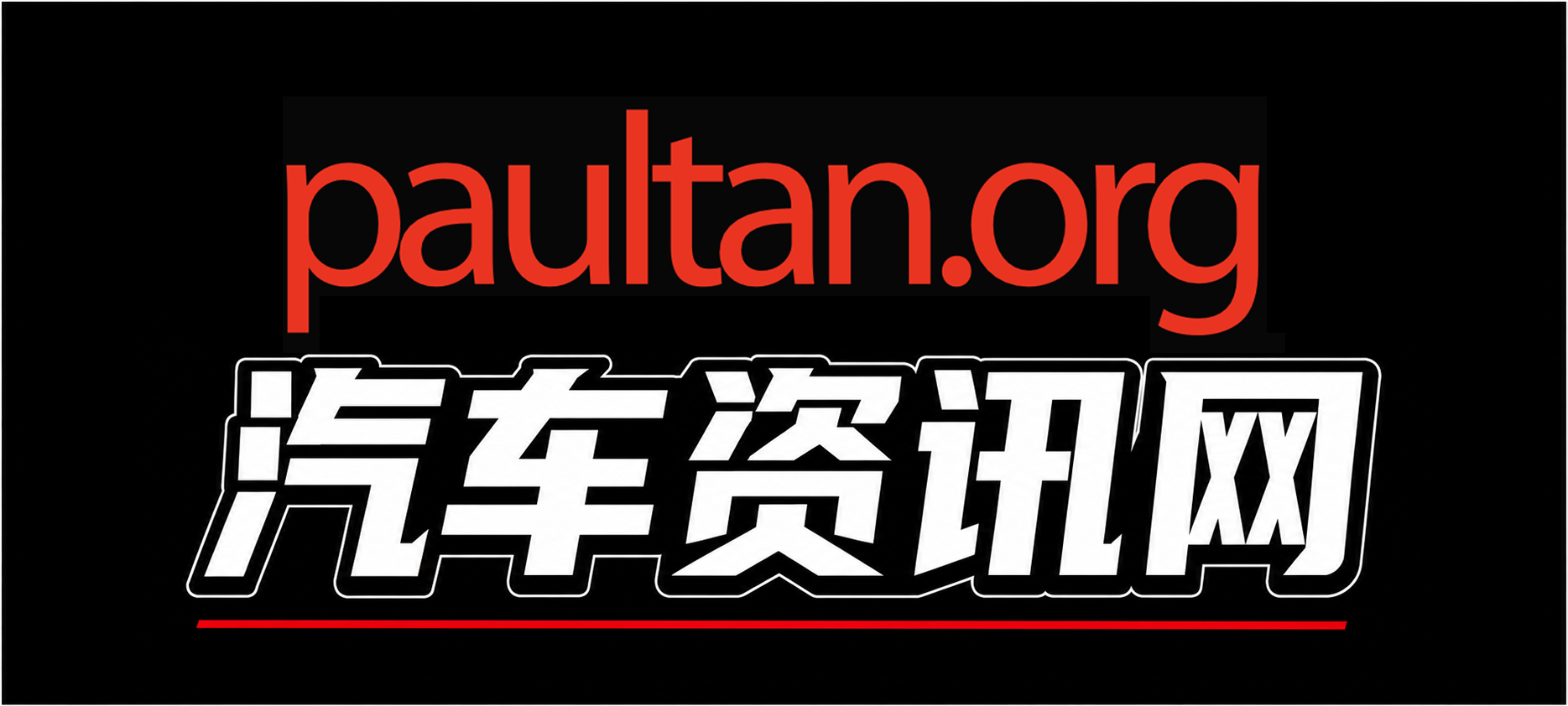 Paul Tan 汽车资讯网